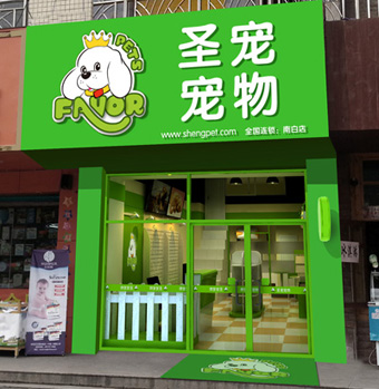 我想开家宠物店