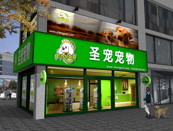 宠物店加盟