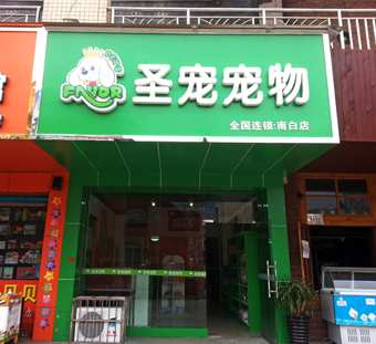 ag真人国际官网宠物店（贵州遵义县店）