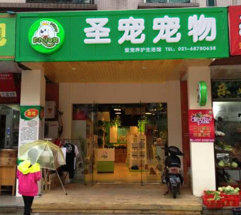 如何开好宠物店