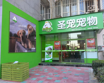 ag真人国际官网宠物店（北京欢乐谷店）