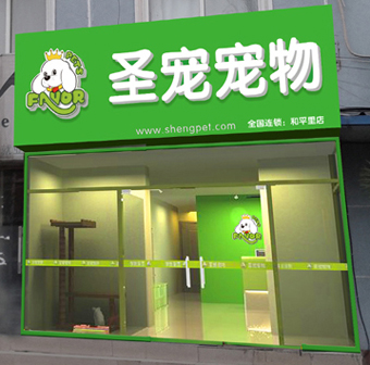 宠物店连锁加盟