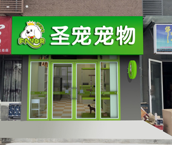 小型宠物店装修要花多少钱