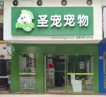 加盟宠物店