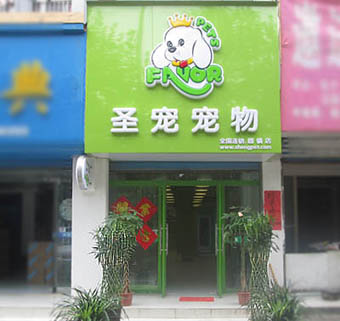 连锁加盟店