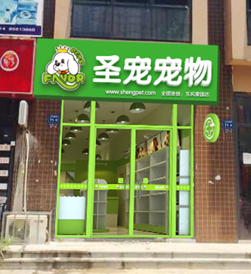 加盟宠物店