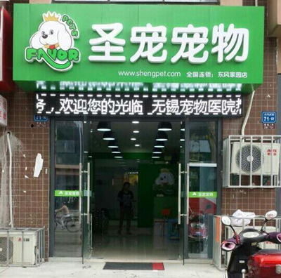 ag真人国际官网宠物东风家园店“十一”开业促销活动