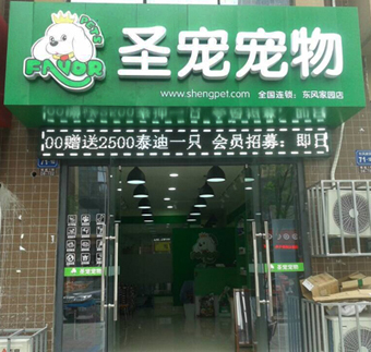 ag真人国际官网江苏无锡东风家园宠物店