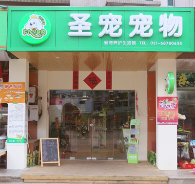 ag真人国际官网宠物上海浦东新区宠物店