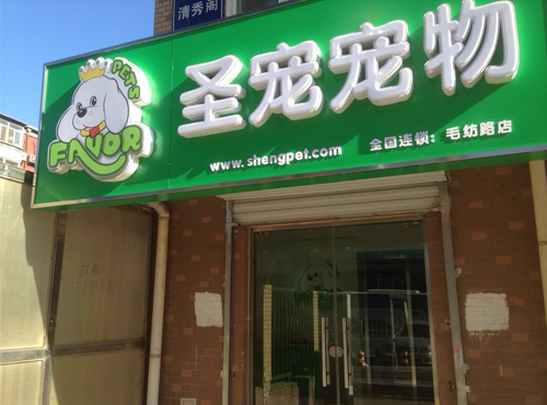 ag真人国际官网宠物毛纺路店