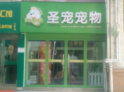 ag真人国际官网宠物长治城区凯旋广场宠物店