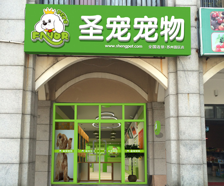 ag真人国际官网宠物苏州工业园区店