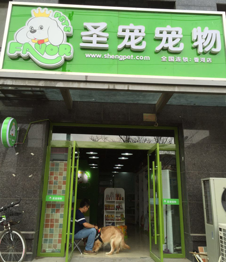 ag真人国际官网宠物廊坊香河盛达铂宫店