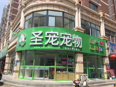 ag真人国际官网宠物承德兴隆店