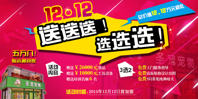 ag真人国际官网宠物双12加盟送送送，万元礼包任意选