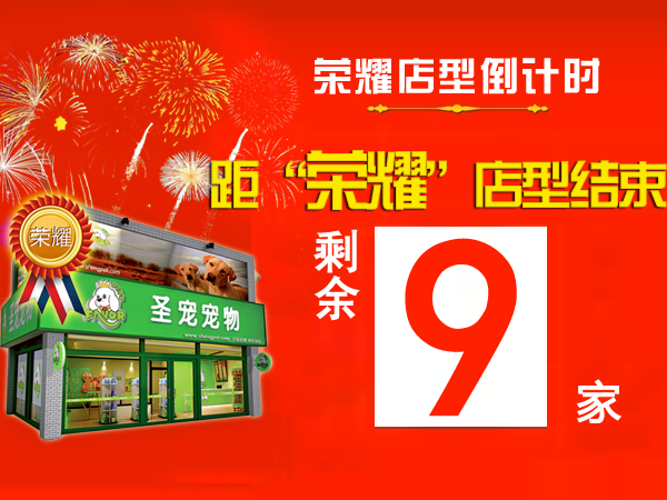 “荣耀”店型倒计时，剩余9家！