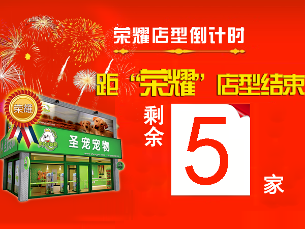 “荣耀百店”仅剩5名！