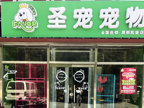 ag真人国际官网（北京九棵树连锁店）