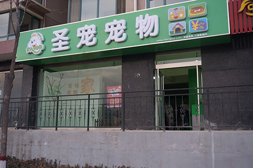 ag真人国际官网（忻州忻府万福家园店）