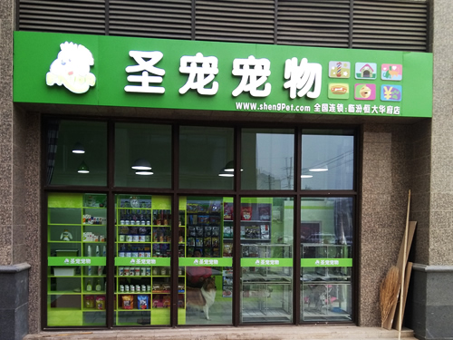 ag真人国际官网（临汾恒大华府宠物连锁店）