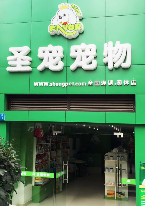 ag真人国际官网（重庆奥体中心连锁宠物店）