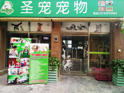 ag真人国际官网（天津蓟县青山溪语宠物店）